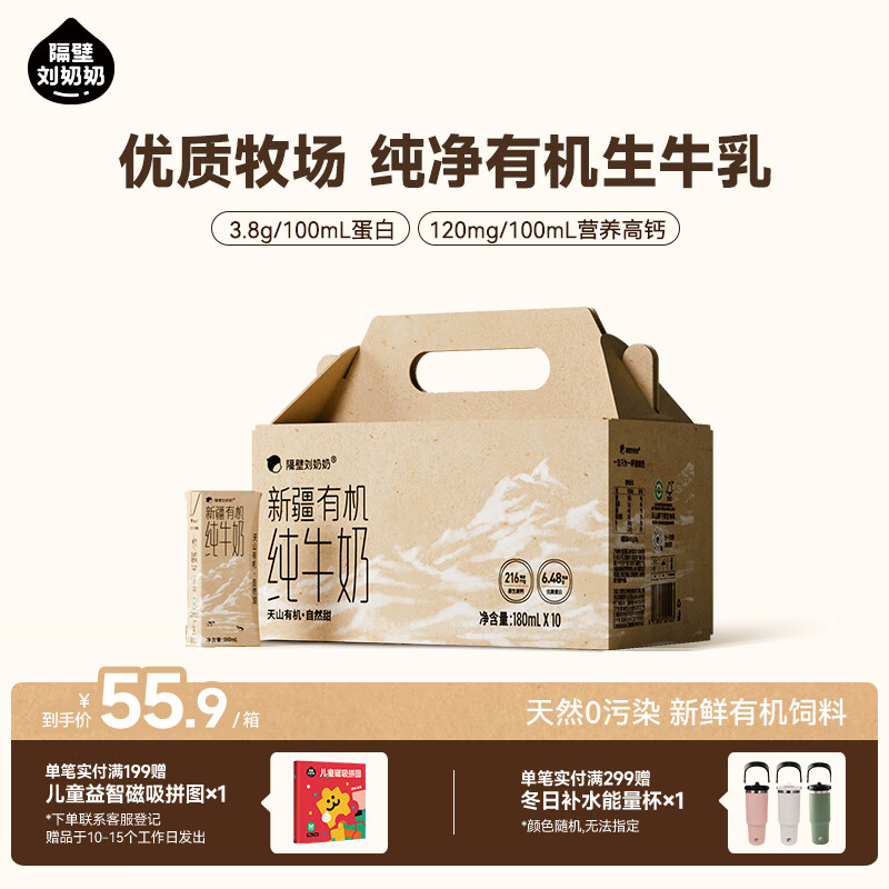 隔壁刘奶奶新疆天山有机儿童纯牛奶优质乳蛋白早餐奶礼盒送礼 新疆有机纯牛奶180ml*10支