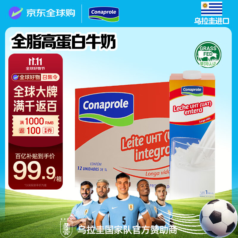 科拿（Conaprole）南美进口全脂纯牛奶1L*12盒 来自乌拉圭全家营养早餐优质乳蛋白 
