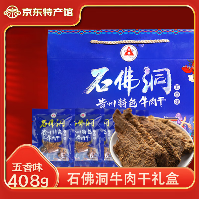 石佛洞手撕超大块牛肉干250g  贵州特产高原黄牛肉干肉铺零食 年货礼盒 牛肉干精品礼盒408g五香味