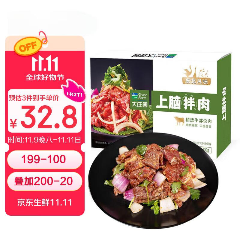 大庄园上脑拌肉1斤/袋烤肉食材烧烤半成品腌制牛肉齐市风味烧烤食材