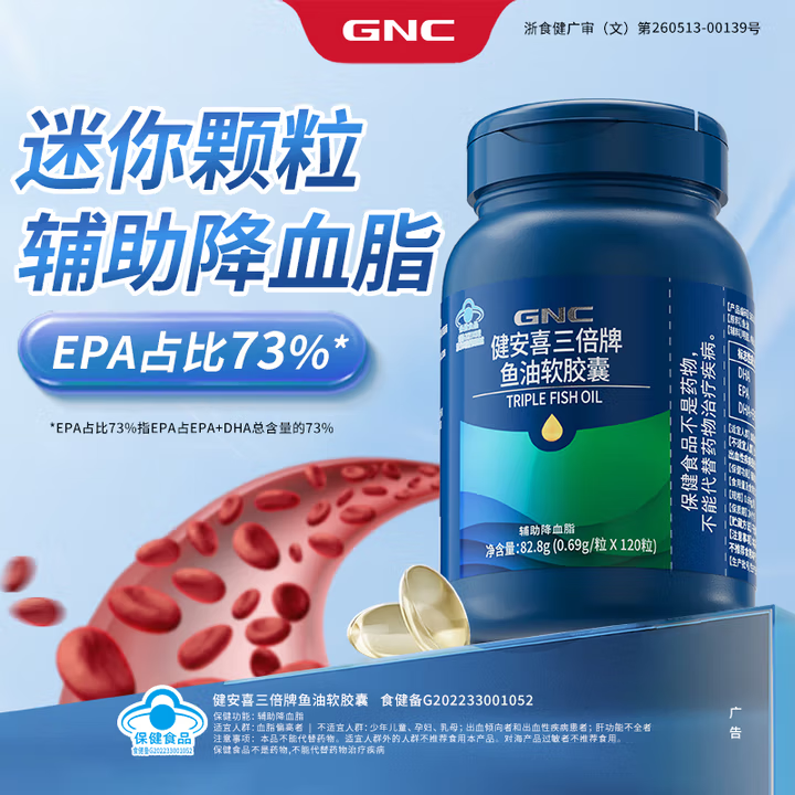 GNC健安喜 三倍深海鱼油软胶囊120粒 DHA EPA omega-3 辅助降血脂 120粒×1瓶