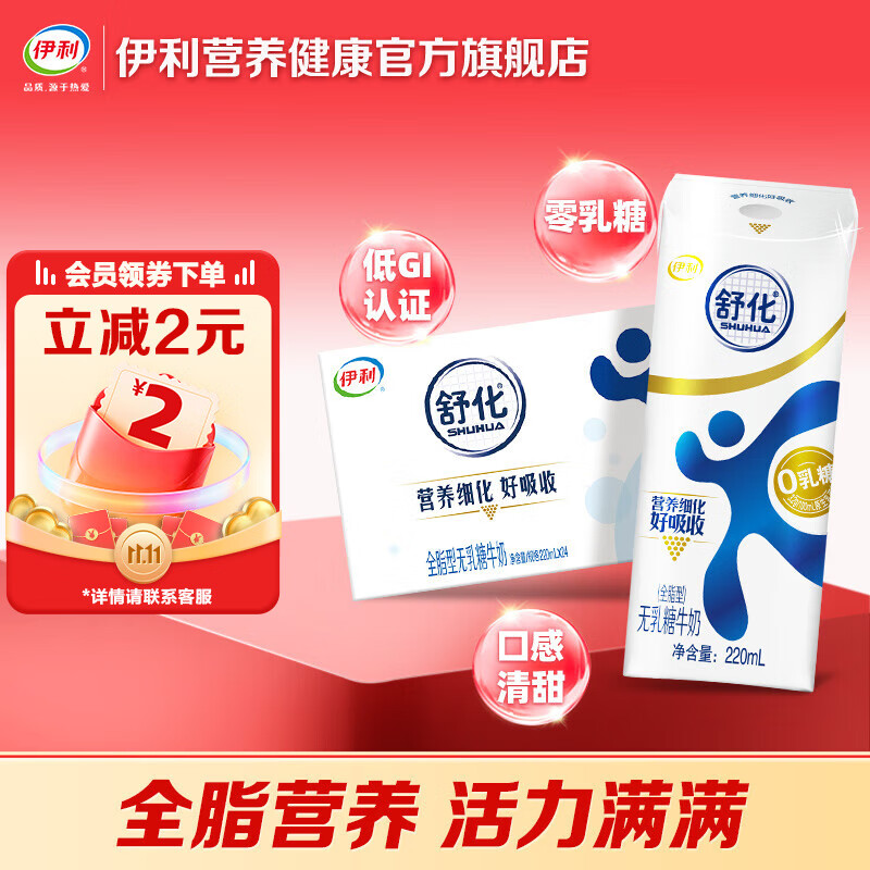 伊利舒化奶 无乳糖全脂型 220ml*24盒 低GI认证 适合乳糖不耐受