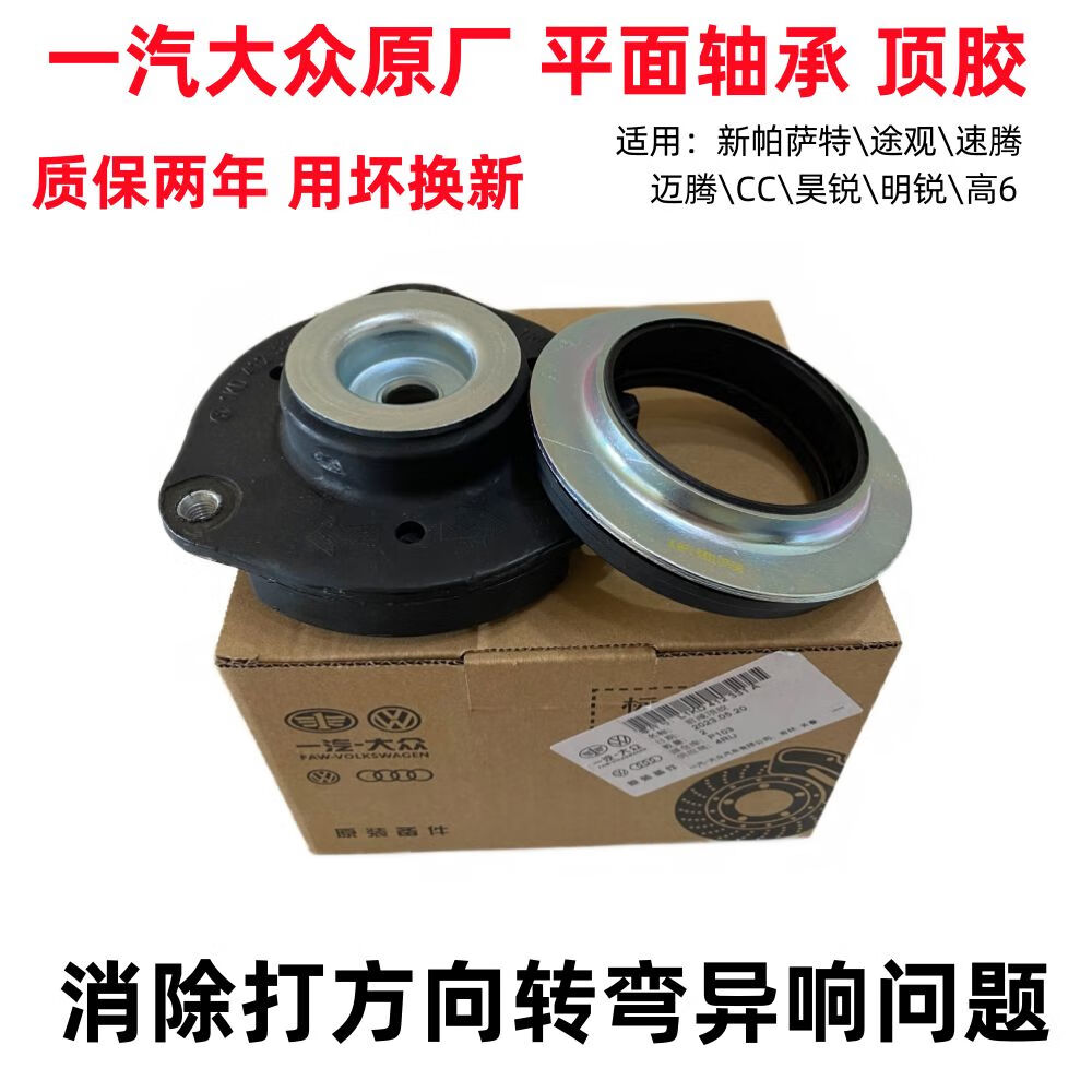 丽田大众新帕萨特途观速腾迈腾cc明昊锐高6前减震器平面压力轴承顶胶
