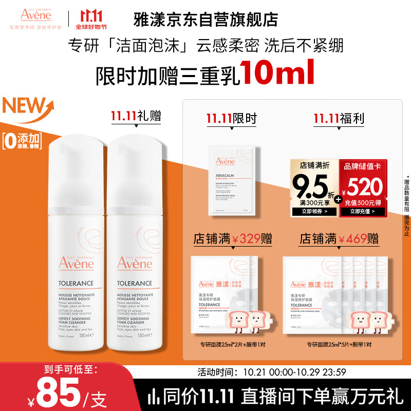 雅漾（Avene）专研舒缓洁面泡沫150ML深层清洁温和洗面奶摩丝慕斯11.11抢先购