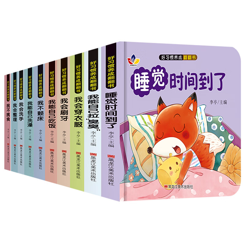 宝宝好习惯养成绘本全10册 0-1到3岁阅读儿童读物幼儿早教启蒙行为习惯教养3d立体翻翻书 婴儿早教书幼儿生活好习惯养成睡前故事书 【好习惯养成翻翻书】