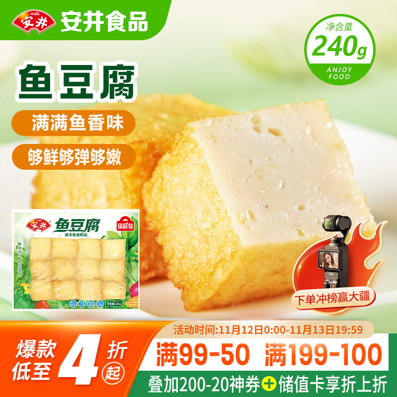 安井 锁鲜装鱼豆腐 240g 1包 鱼糜含量≥65% 火锅麻辣烫关东煮食材