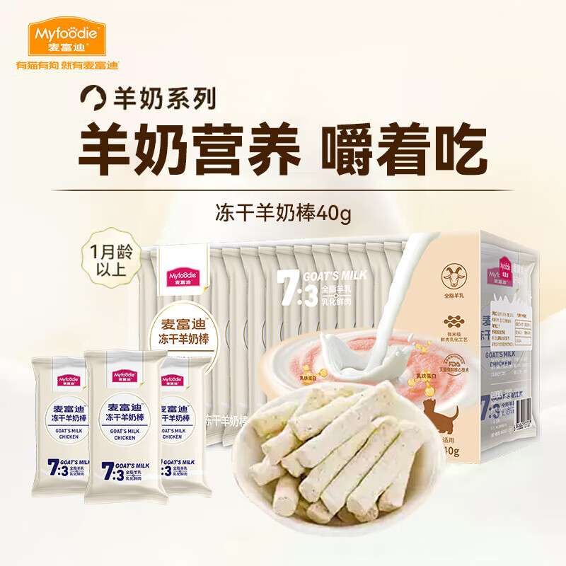 麦富迪 猫咪零食 冻干羊奶棒1-12月成猫幼猫通用肉奶搭配猫零食 羊奶+乳铁蛋白40g