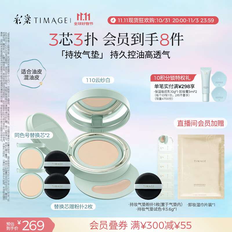 彩棠（TIMAGE）【明星同款】持妆气垫粉底液15g+替芯14g*2混合肌遮瑕生日礼物