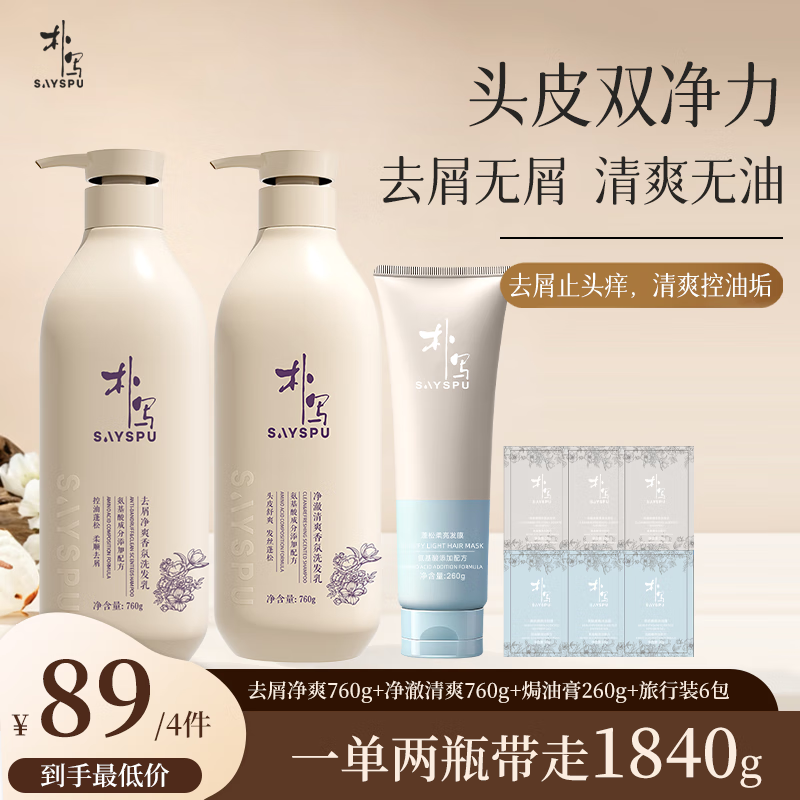 朴写SAYSPU洗发水氨基酸去屑止痒控油蓬松柔顺丝滑净爽香氛洗头液正品 去屑净爽760g+净澈清爽760g+焗油膏260g+旅行装6包