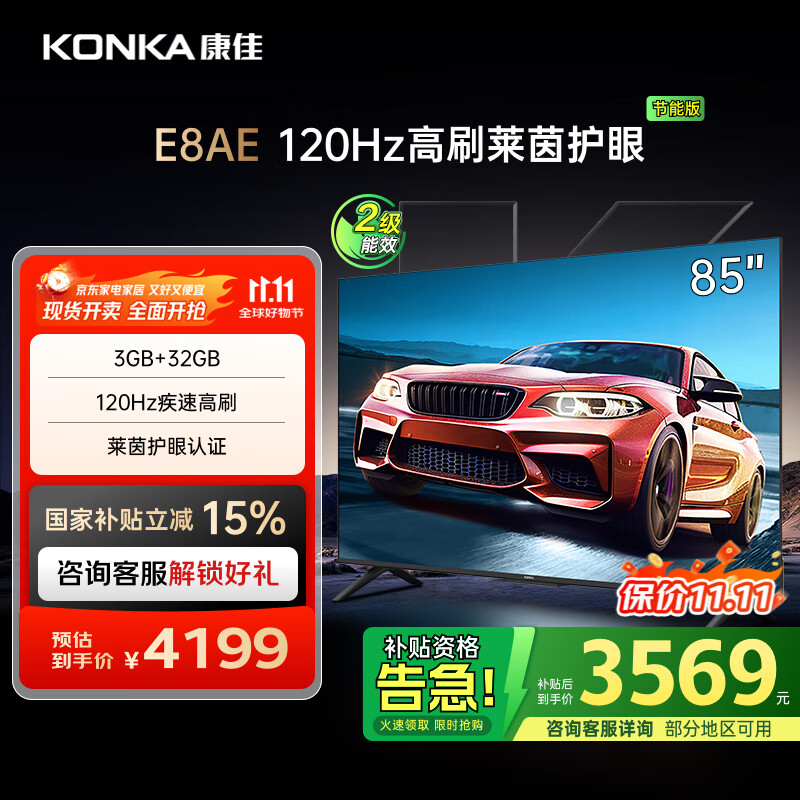 康佳电视 85E8AE 85英寸 3+32G 120Hz MEMC护眼电视 4K超清全面屏 平板电视巨幕大屏 二级能效国