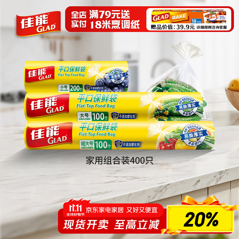 佳能（Glad）食品级保鲜袋小大超大400个 平口点断式 生鲜蔬果保鲜食品袋