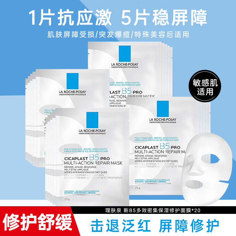 理肤泉（LA ROCHE-POSAY）B5面膜PRO补水保湿紧急修护舒缓敏感肌积雪草泛红护肤品新年礼物 【修护泛红】B5面膜PRO共20片