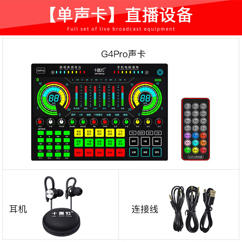 十盞燈G4Pro直播麥克風(fēng)K歌喊麥設備支持手機電腦臺式監聽(tīng)聲卡套裝 G4pro聲卡+耳機