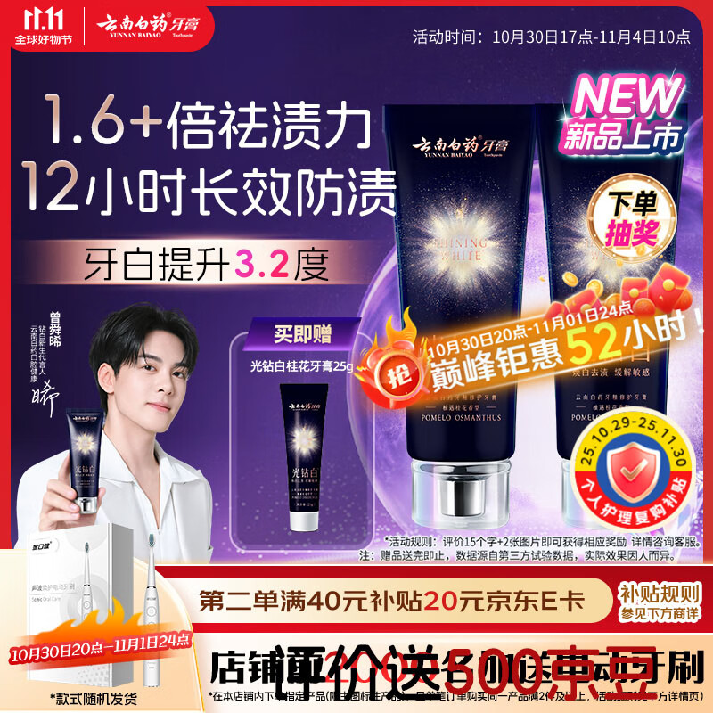 云南白药新品光钻白美白牙膏舒缓敏感 去黄去渍抗龋 修护牙釉质桂花105g*2