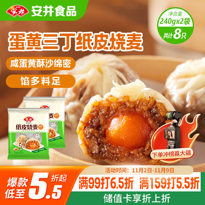 安井 纸皮烧麦 蛋黄三丁馅烧卖 240g*2包 共8个 生鲜面点早餐半成品