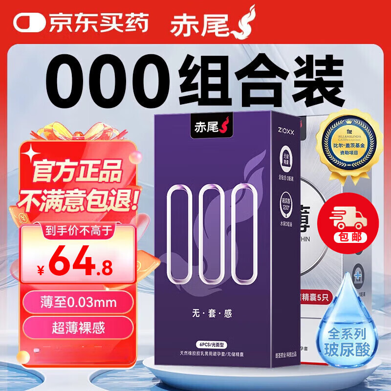 赤尾官方正品 000无套感避孕套 超薄安全套 玻尿酸持久润滑 情趣用品 【共16只】000无套感6只+润薄二合一10只 京东折扣/优惠券