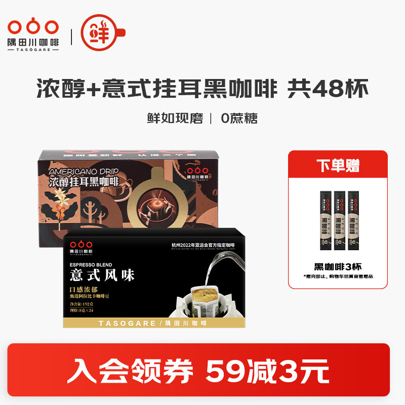 隅田川意式挂耳咖啡曼特宁手冲滤挂特浓咖啡粉美式0蔗糖黑咖啡24杯*2盒 意式24杯+浓醇24杯