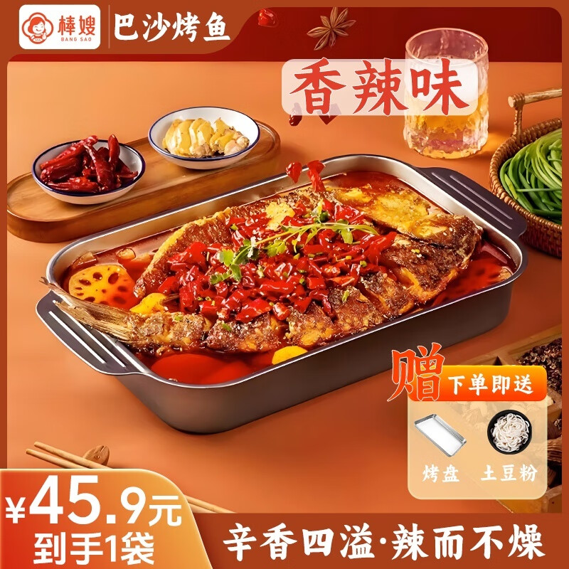 棒嫂【清江烤鱼/巴沙烤鱼】半成品懒人预制菜即食快手菜夜宵三味可选 香辣味570g*1袋送烤盘+土豆粉 清江鮰鱼