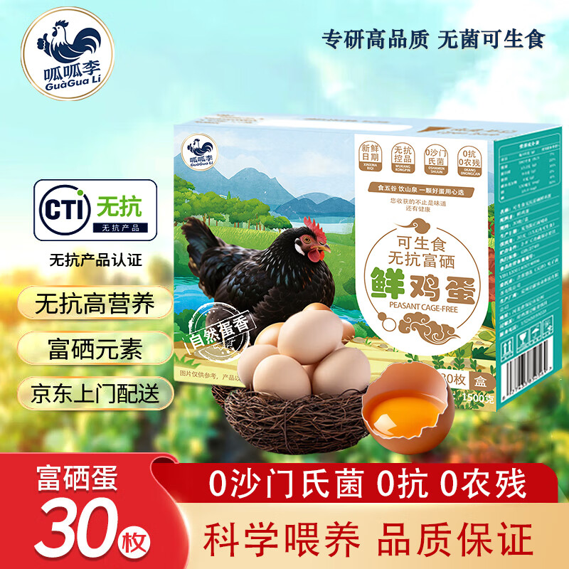 呱呱李可生食鲜鸡蛋京东快递 始祖黑土鸡蛋 无菌无抗富硒柴鸡蛋礼盒30枚 可生食富硒鸡蛋30枚礼盒装