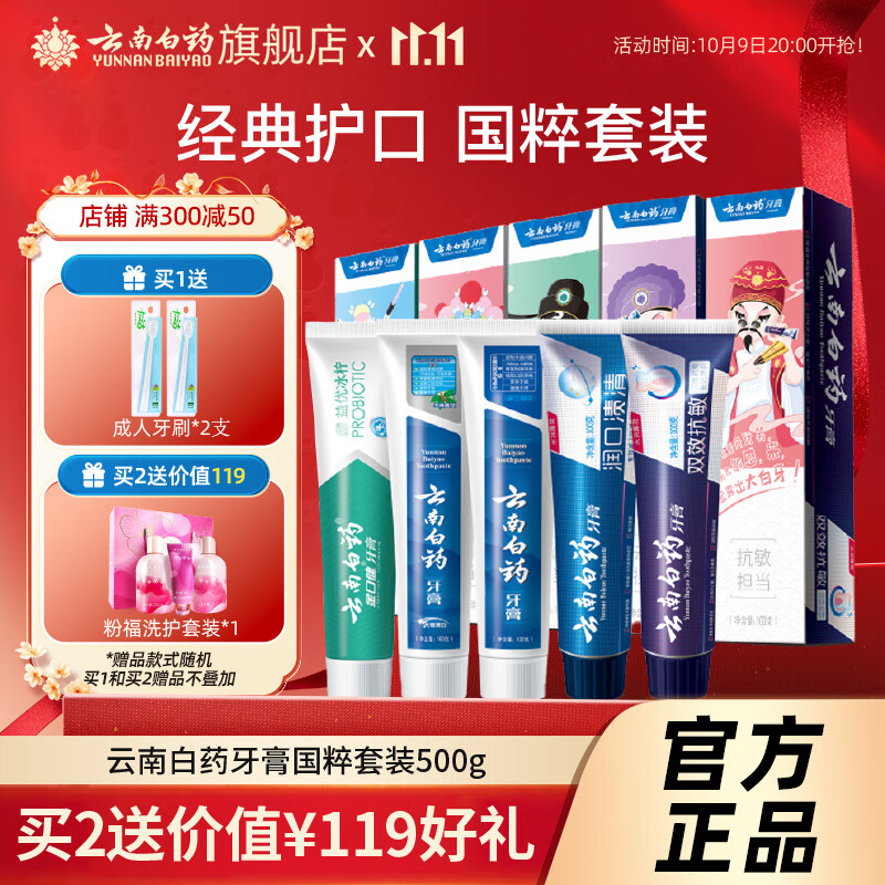 云南白药牙膏小蓝管护龈BIO清新口气清渍薄荷135g 经典国粹套装500g薄荷香型套装
