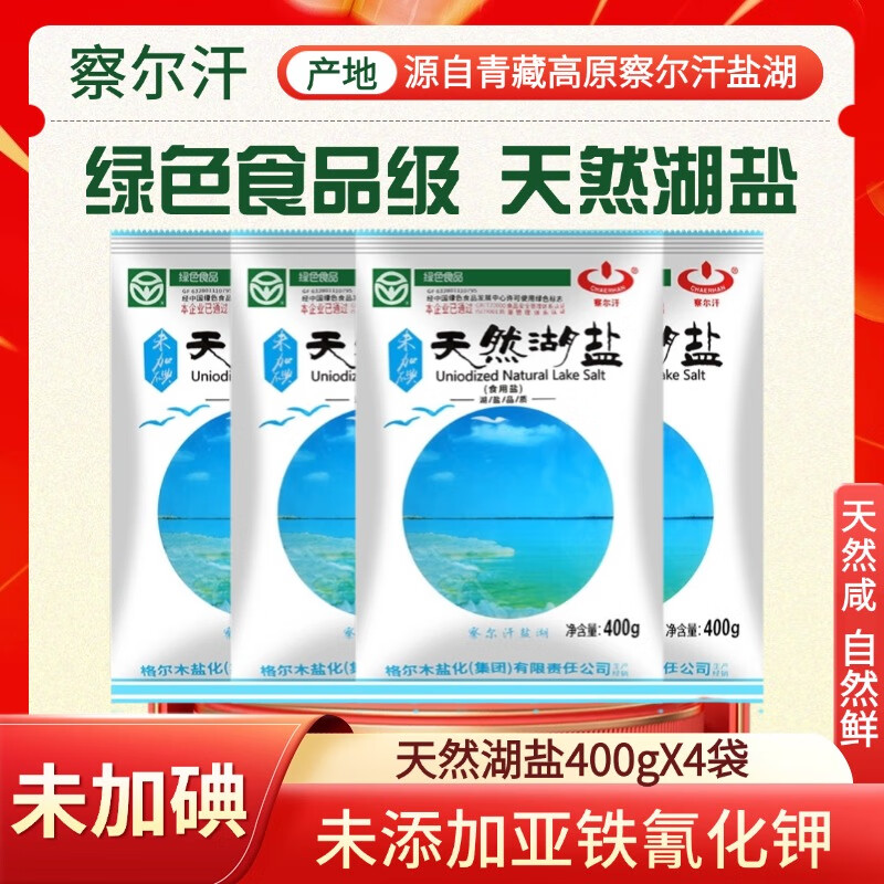 察尔汗绿色食品级天然湖盐400g未加碘无抗结剂食用盐 绿色食品级天然湖盐400gX4袋