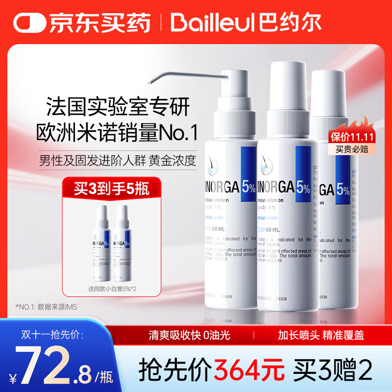 巴约尔法国小白管米诺地尔酊5%浓度生发液防脱发育搽剂 60ml*3瓶 【第二代米诺】清爽不油腻