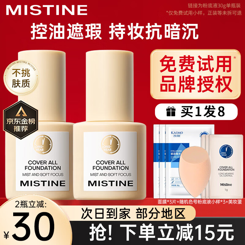 蜜丝婷（Mistine）蜜丝婷小蓝盾粉底液干油皮遮瑕持妆保湿控油持妆久不脱妆蜜思婷 【油皮 遮瑕控油】LF100瓷白中调 30g