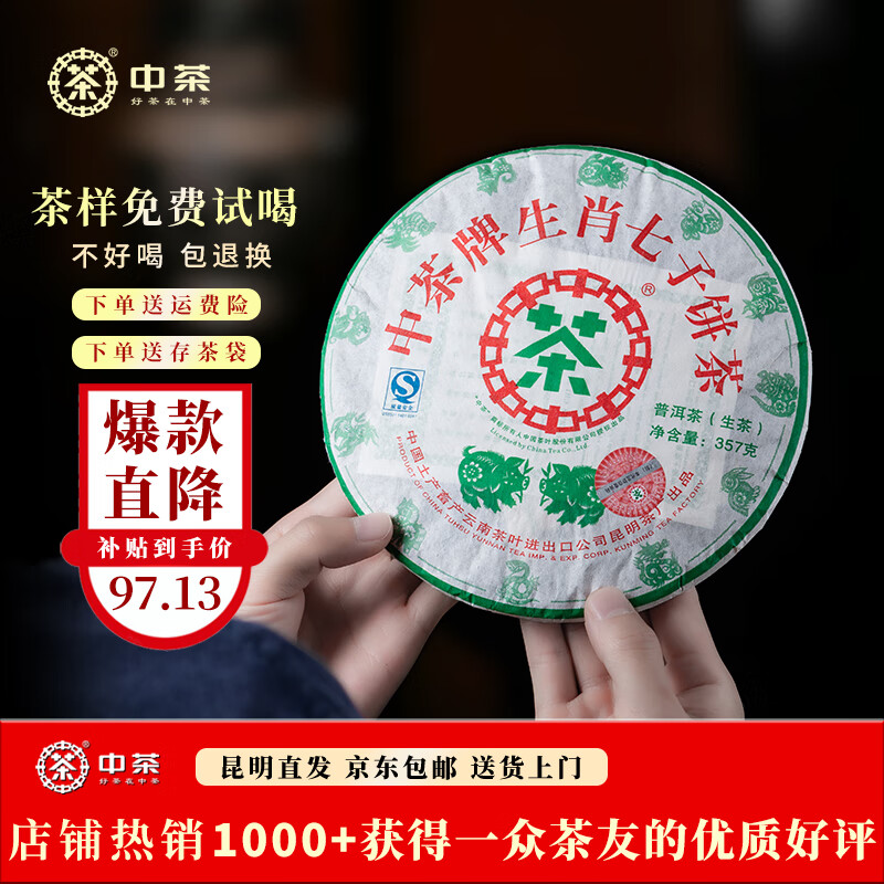 中茶普洱茶十八年纯干仓生肖猪饼 中粮 老生茶 生普 茶叶 礼物 伴手礼 单饼装357g*1饼