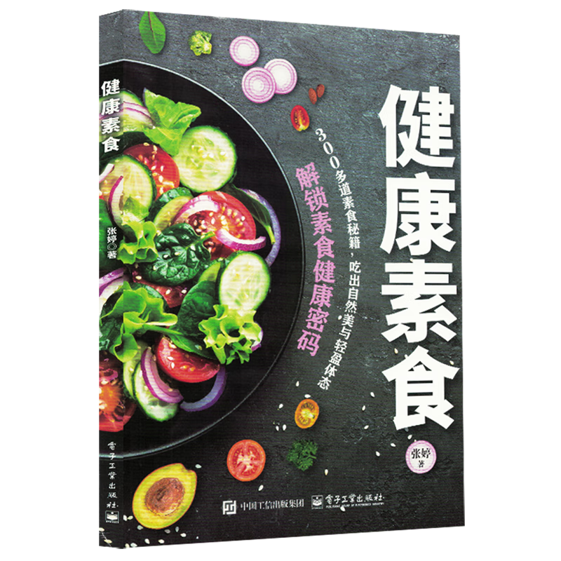 新华正版 健康素食 轻工业、手工业