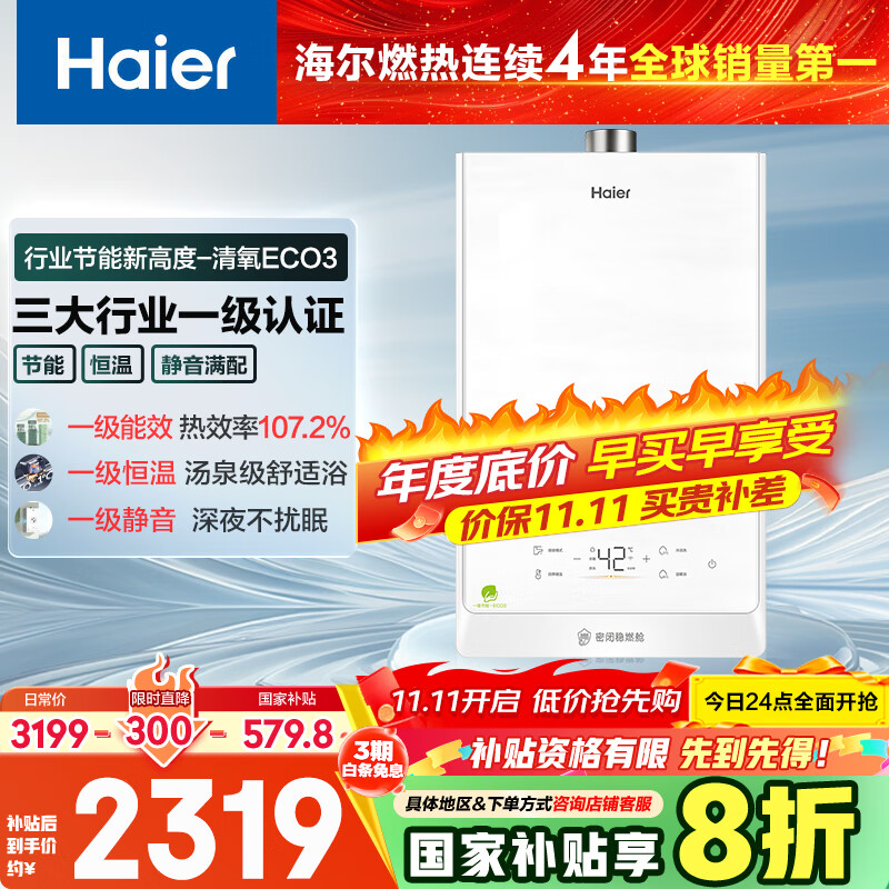 海尔（Haier）【清氧ECO3一级能效】16升燃气热水器天然气 水伺服恒温   【国家补贴20%】【售完即止只退不换】