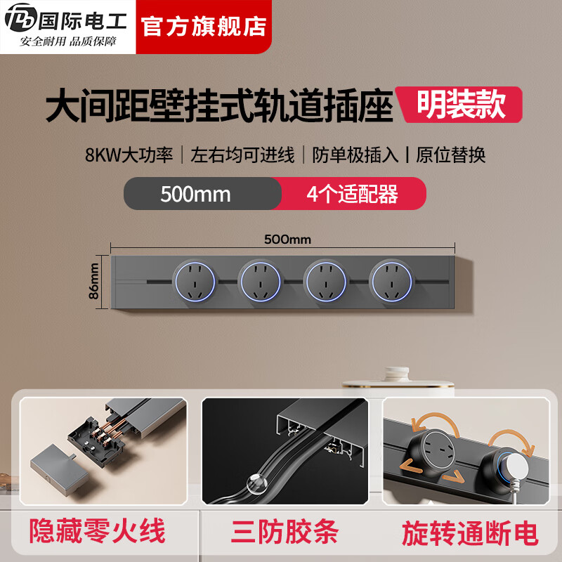 国际电工（FDD）免打孔轨道插座明装壁挂式滑动扩展插座移动插排厨房电力轨道插板 【大间距款】50厘米轨道+4个大五孔适配器