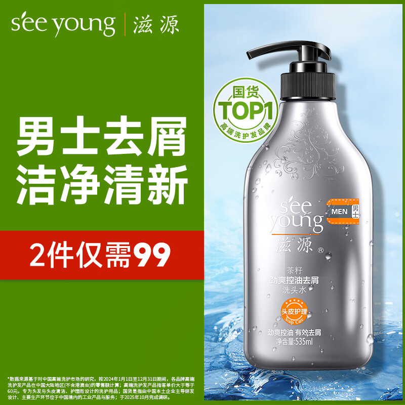 滋源洗发水男士茶籽劲爽控油去屑洗头水 无硅油清爽蓬松洗发液535ml