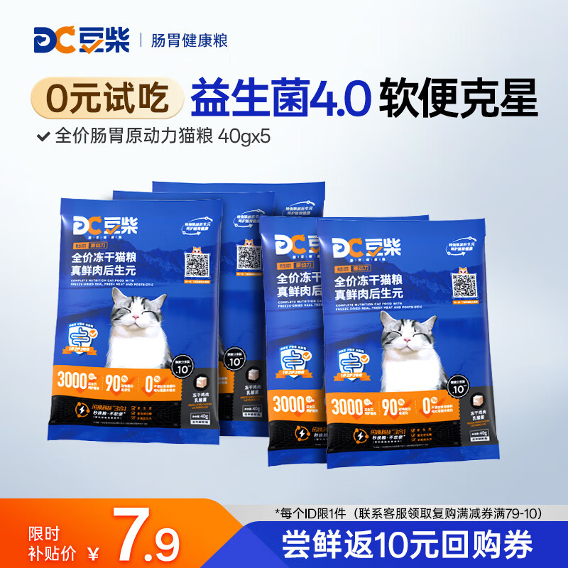 豆柴（docile）肠胃原动力冻干猫粮真鲜肉后生元成猫幼猫秒换粮全阶段猫粮 【原动力】肠胃养护试吃装40g*5