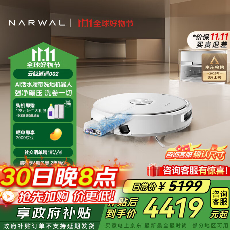 云鲸（NARWAL）扫地机器人逍遥002 AI活水履带洗地机器人 扫拖一体自动清洗全自动擦地机 【热门爆款】逍遥002-上下水版