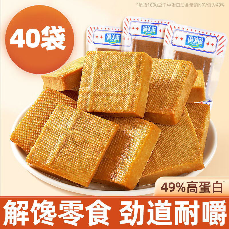 渝美滋（YOME'S）代餐豆干即食減低肥脂卡熱量香鹵原味豆干健身休閑解饞小吃 高蛋白香鹵豆干【40包】