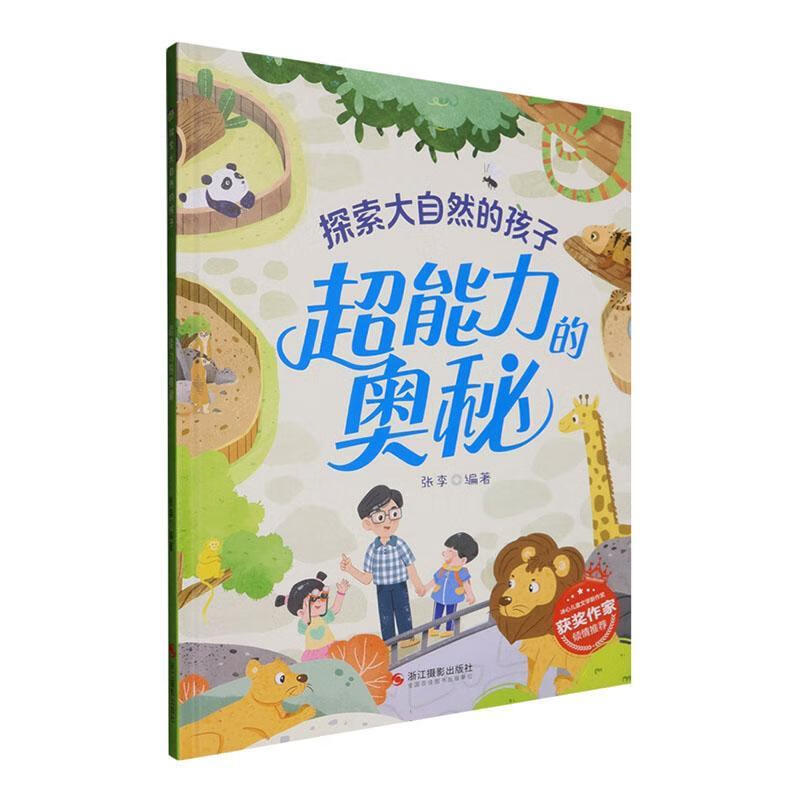 超能力的奥秘张李浙江摄影出版社9787551452809 科学与自然书籍