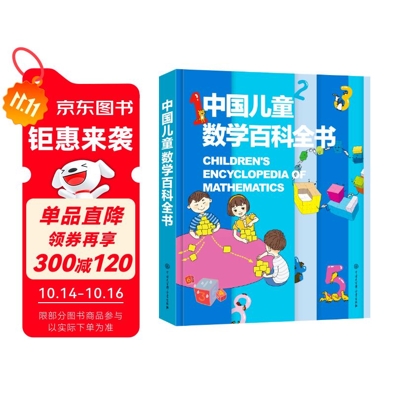 中国儿童数学百科全书