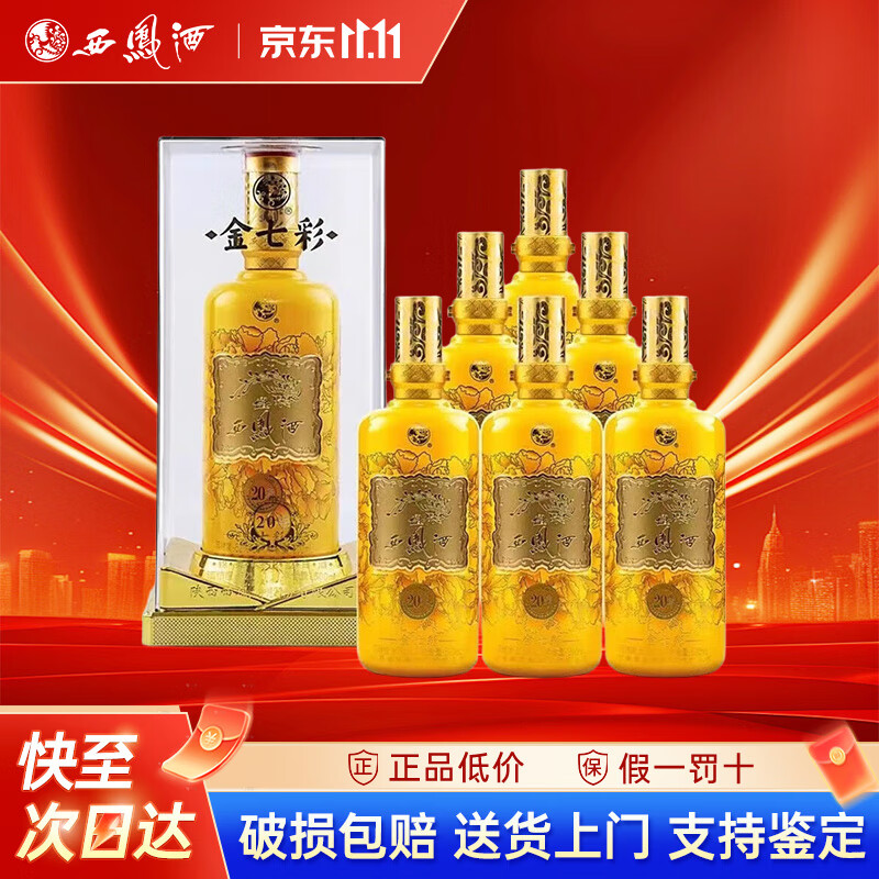 西凤酒 七彩系列 凤香型白酒 新老随机 宴席婚宴 送礼自饮 52度 500ml