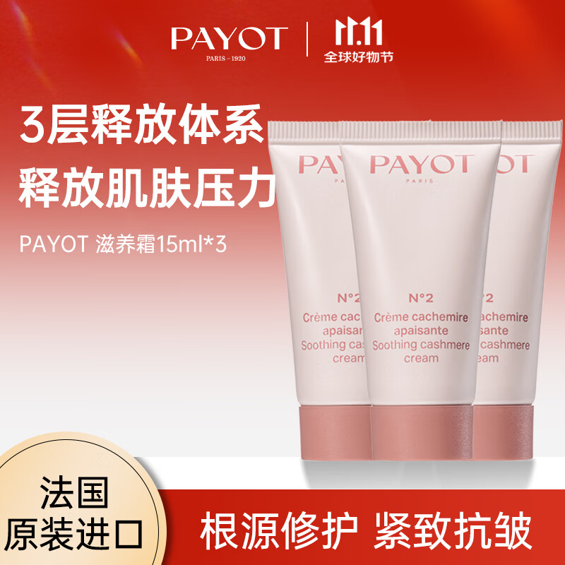 PAYOT修护霜15ml三支装
