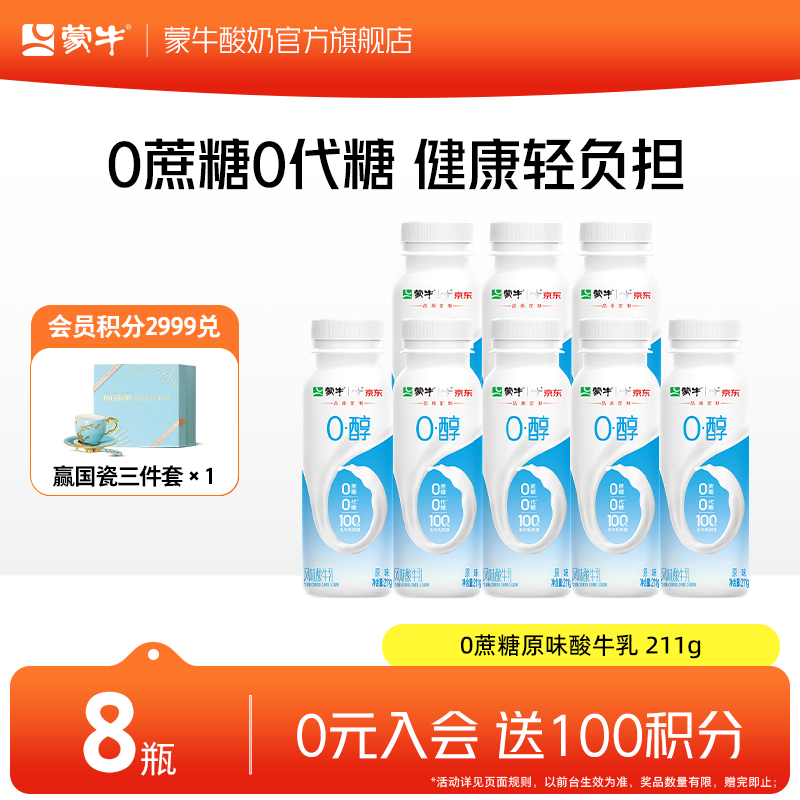 蒙牛0蔗糖0代糖原味风味酸牛奶预制瓶 原味211g×8瓶