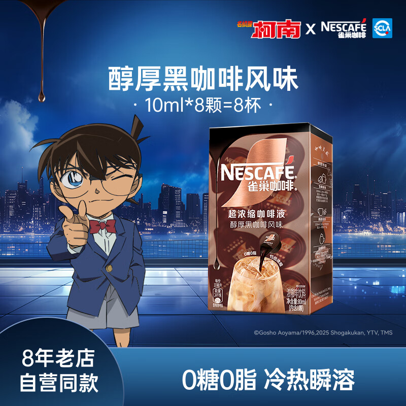 雀巢【柯南联名】咖啡液 超浓黑咖啡 0糖0脂咖啡胶囊10ml/颗 醇厚黑咖啡风味 8颗/盒