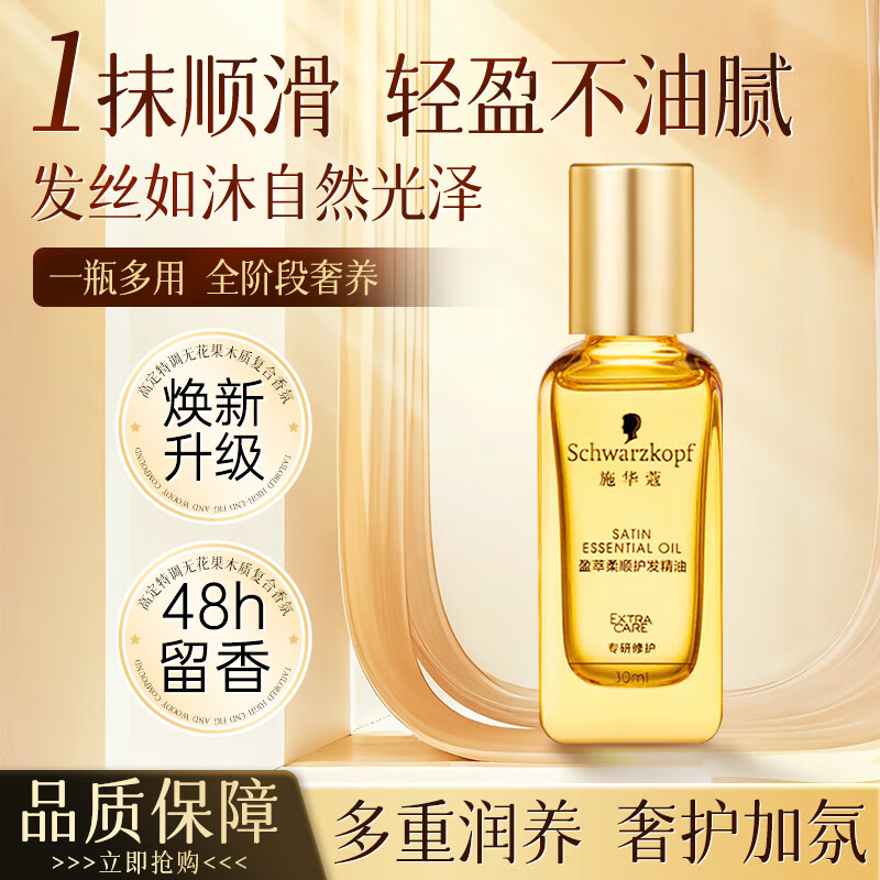 Schwarzkopf施华蔻摩洛哥护发精油沐光瓶头发盈萃柔顺免洗女防毛躁油 盈萃柔顺30毫升