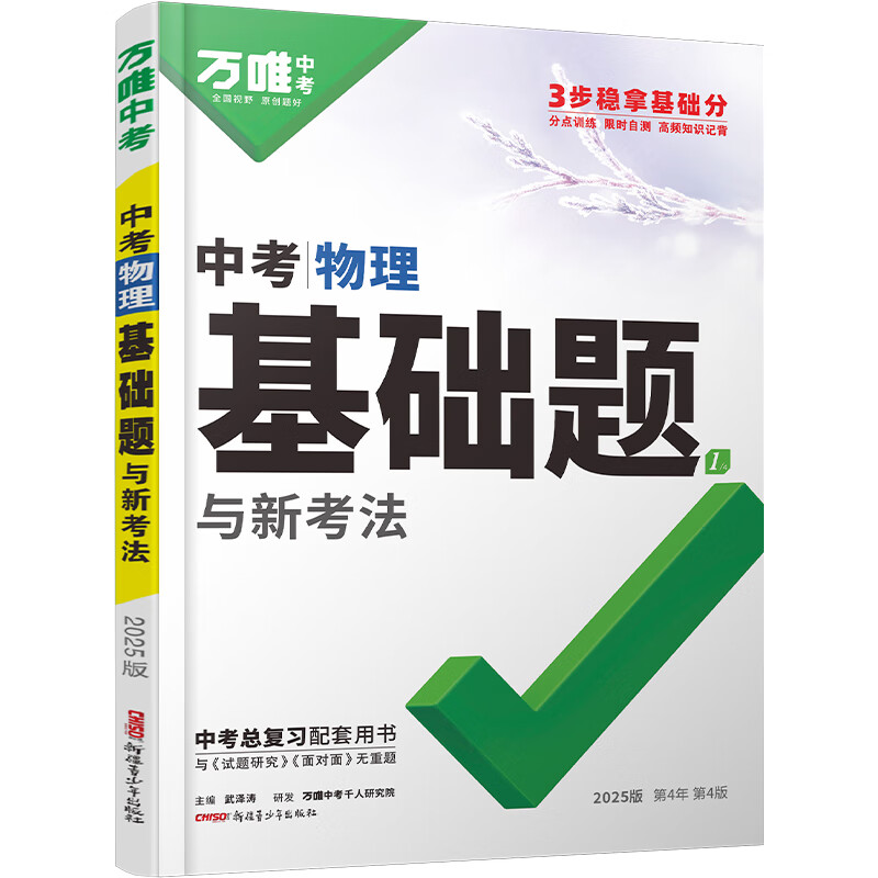 万唯中考基础题物理万维中考总复习资料全套八九年级上册下册物理试卷全套初中必刷题中考真题卷2025