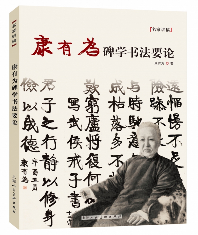 康有为碑学书法要论