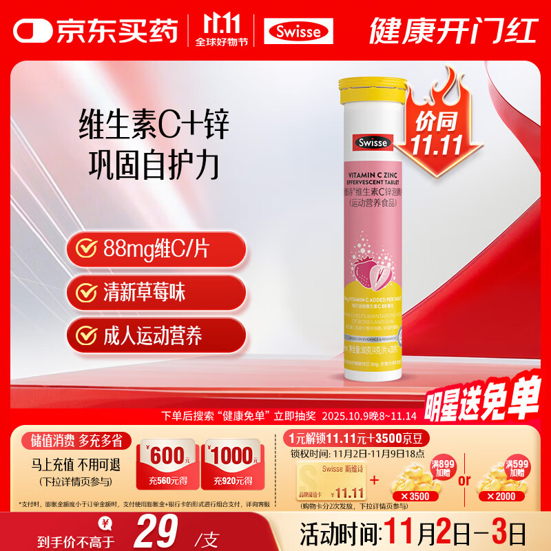 Swisse斯维诗 维生素C+锌泡腾片 巩固自护力 成人运动营养 草莓味 20片