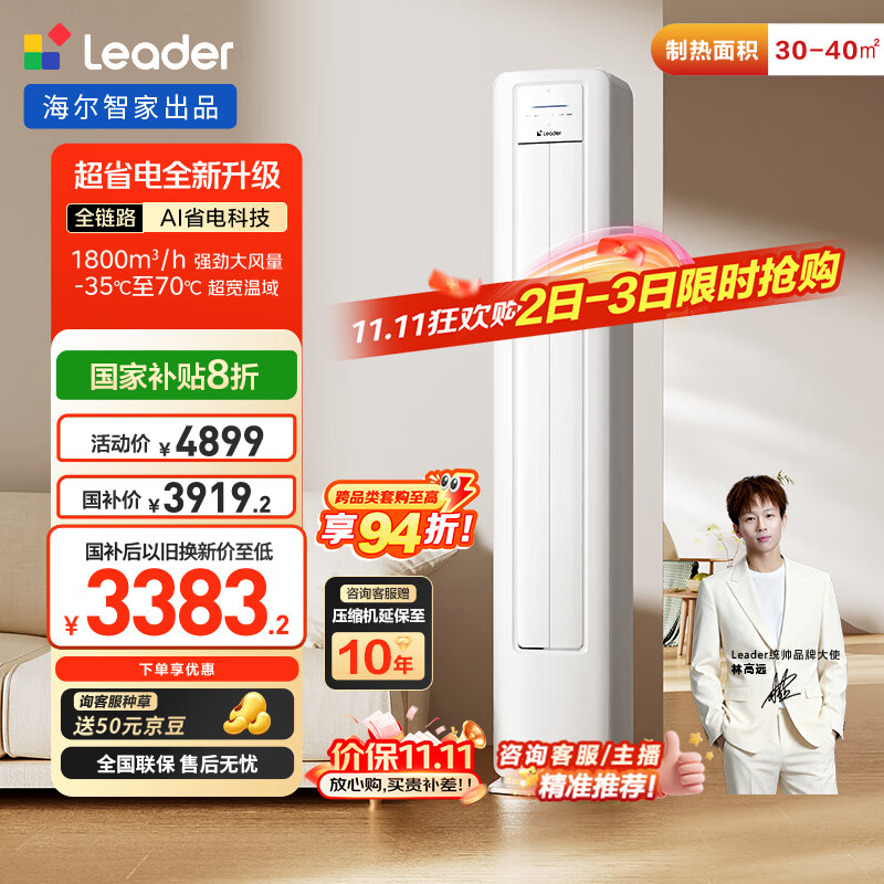 统帅（Leader）海尔智家出品 3匹超一级能效 AI超省电新品 客厅立式变频空调柜机KFR-72LW/LA1-1国家补贴以旧换新