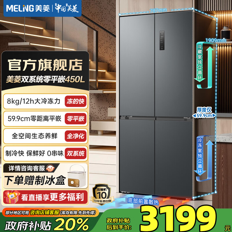 美菱（MeiLing）无忧嵌450十字四门双开门家用59.9超薄平嵌双系统大冷冻力变频节能一级能效风冷无霜冰箱国家补贴 BCD-450WP9CZX-灰【无忧嵌】