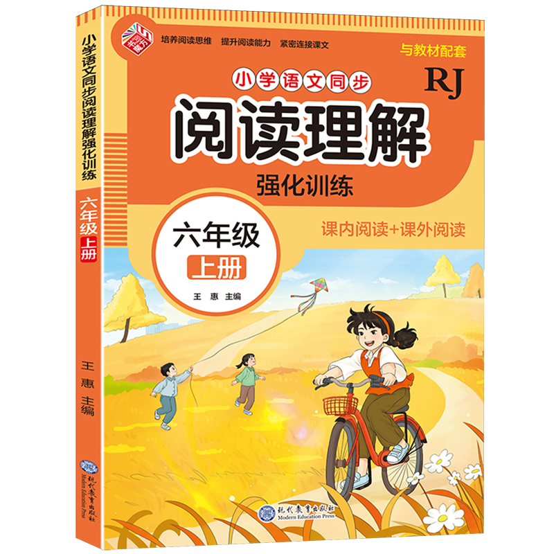 小学语文同步阅读理解强化训练.六年级上册