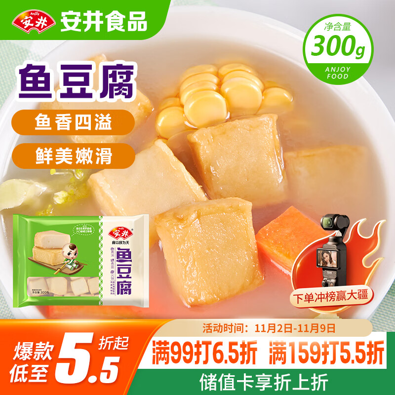 安井 鱼豆腐 300g/袋 火锅烧烤丸子 麻辣烫关东煮空气炸锅方便菜食材