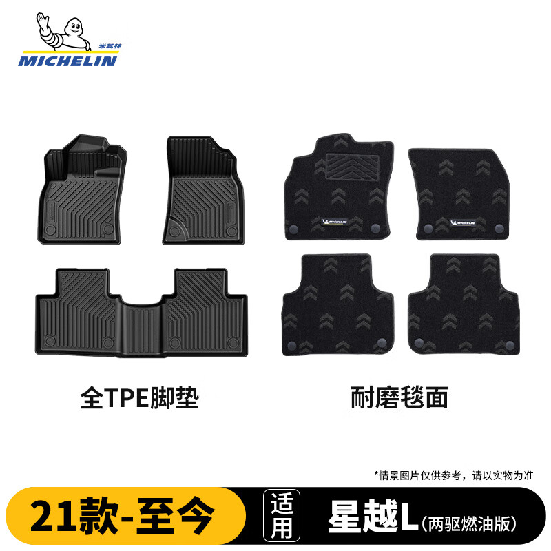 米其林（MICHELIN）吉利星越l脚垫tpe汽车脚垫21-26款双层半包围星越L两驱纯油